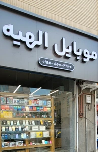 تصویر فروشگاه موبایل الهیه
