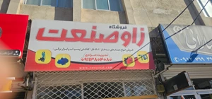 تصویر فروشگاه زاو صنعت