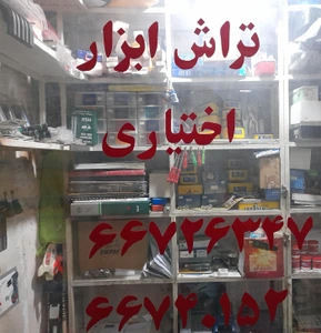 تصویر فروشگاه تراش ابزار اختیاری