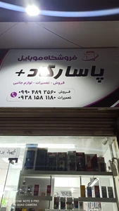 تصویر فروشگاه موبایل پاسارگاد پلاس
