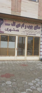 تصویر فروشگاه تولیدی صنایع چوب همشهری