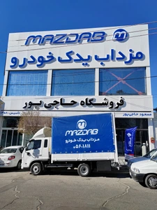 تصویر فروشگاه مزداب یدک