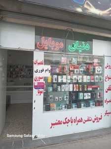 تصویر فروشگاه دنیای موبایل قزوین