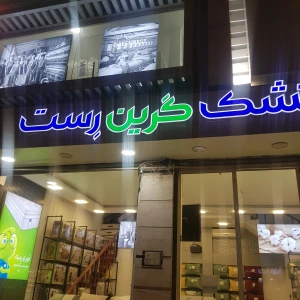 تصویر فروشگاه تشک گرین رست بابلسر