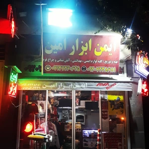 تصویر فروشگاه ایمن ابزار امین