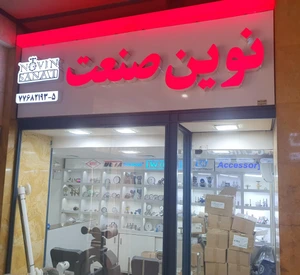 تصویر فروشگاه نوین صنعت شاپ