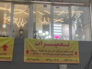 تصویر فروشگاه محصولات ایران نوین نور