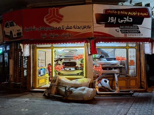 تصویر فروشگاه بدنه جانبی حاجی پور