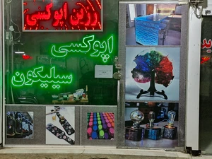 تصویر فروشگاه اپوکسی مشهد