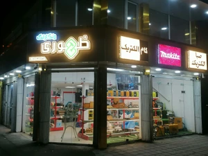 تصویر فروشگاه پوشش ابزار