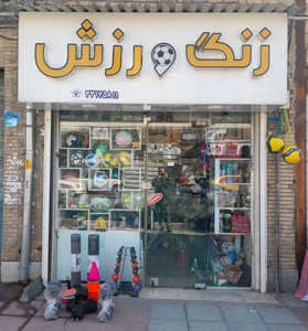 تصویر فروشگاه زنگ ورزش