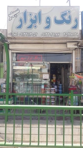تصویر فروشگاه رنگ و ابزار سپهر