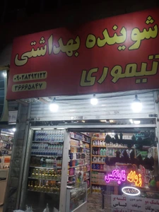 تصویر فروشگاه شوینده و بهداشتی تیموری