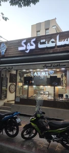 تصویر فروشگاه ساعت کوک اصفهان