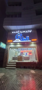 تصویر فروشگاه سردکننده الطافی شاپ