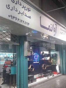 تصویر فروشگاه آوانما