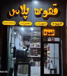 تصویر فروشگاه قهوه پلاس