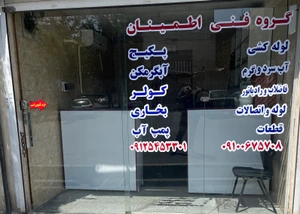 تصویر فروشگاه گروه فنی اطمینان