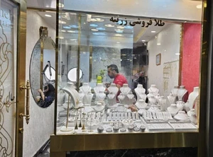 تصویر فروشگاه زرینه گلد