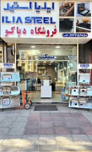 تصویر فروشگاه فروشگاه دیاکو