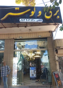 تصویر فروشگاه نورتک کاظمی