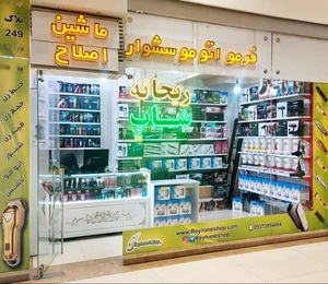 تصویر فروشگاه ریحانه شاپ