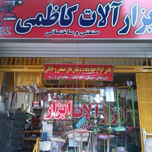 تصویر فروشگاه ابزار کاظمی اصفهان
