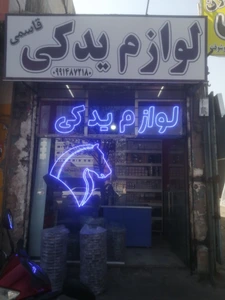 تصویر فروشگاه لوازم یدکی قاسمی کوشش