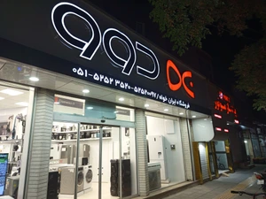 تصویر فروشگاه لوازم خانگی ایرانخواه