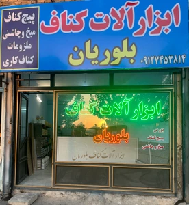 تصویر فروشگاه ابزار کناف بلوریان