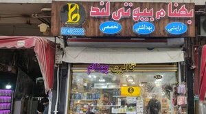 تصویر فروشگاه بهنام بیوتی لند