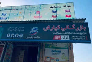 تصویر فروشگاه بازرگانی کیارش