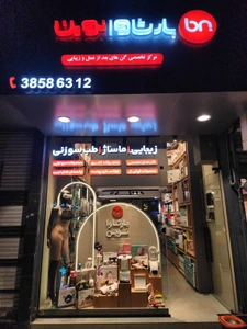 تصویر فروشگاه بارثاوا نوین