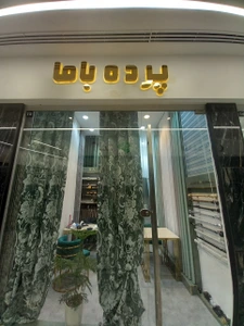 تصویر فروشگاه پرده باما