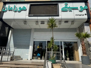 تصویر فروشگاه گالری موسیقی هورامان