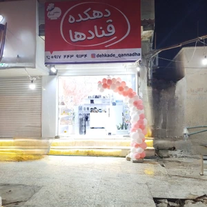 تصویر فروشگاه دهکده قنادها