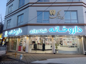 تصویر فروشگاه داروخانه شبانه روزی امان الهی