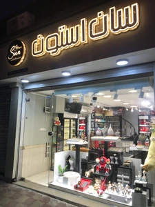 تصویر فروشگاه سان استون