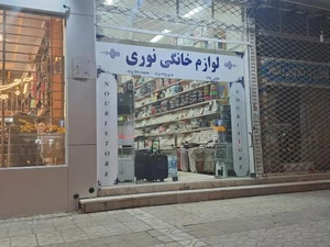 تصویر فروشگاه لوازم خانگی نوری شاهیوند