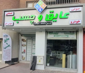 تصویر فروشگاه بهینه عایق