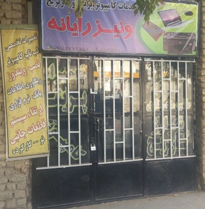 تصویر فروشگاه خدمات کامپیوتر ونیز رایانه