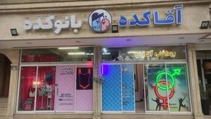 تصویر فروشگاه آقاکده استور