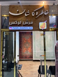 تصویر فروشگاه فرش پی