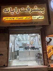 تصویر فروشگاه پیشرفت رایانه سیرجان