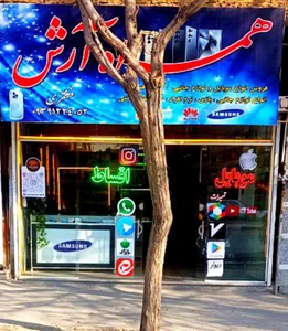 تصویر فروشگاه همراه آرش