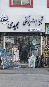 تصویر فروشگاه کالا پزشکی مجیدی