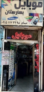 تصویر فروشگاه موبایل بهارستان مشهد