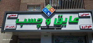 تصویر فروشگاه عایق صوتی