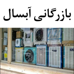 تصویر فروشگاه بازرگانی آبسال