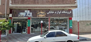 تصویر فروشگاه لوازم خانگی سیمانی